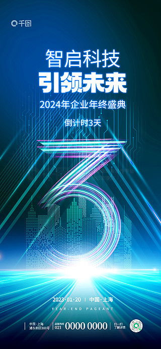 科技年會商業(yè)海報 藍色大氣創(chuàng)意光效科技年會倒計時海報 免費下載 商業(yè)海報配圖 1242像素 千圖網(wǎng)