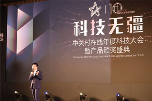 科技無疆 中關(guān)村在線2018年度科技大會(huì)暨產(chǎn)品頒獎(jiǎng)盛典